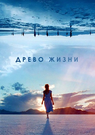 Древо жизни