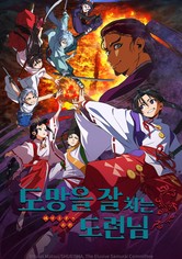 도망을 잘 치는 도련님