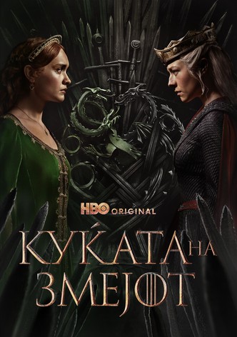 Куќата на змејот