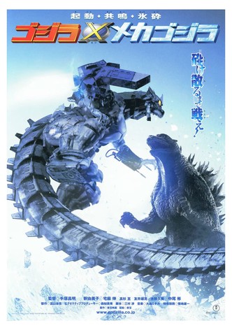 ゴジラ×メカゴジラ