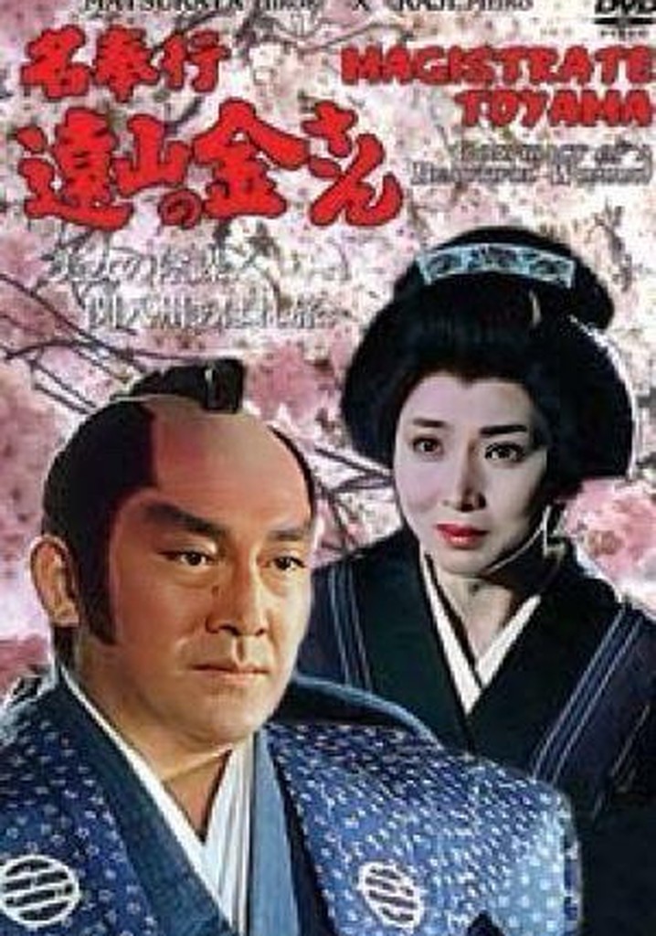 Magistrate Toyama: Conspiracy of a Beautiful Woman! Rampage in Kanhashu