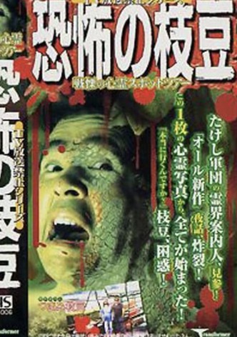 TV Broadcast Prohibited Series: The Fearsome Edamame