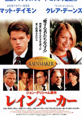 レインメーカー