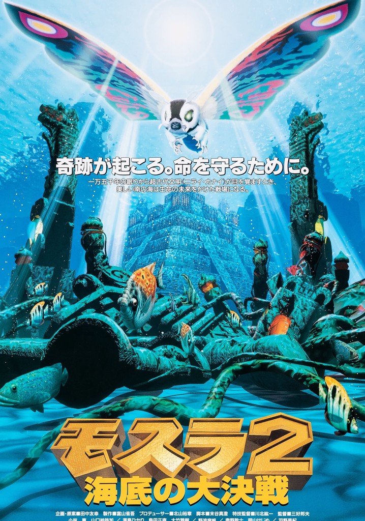モスラ2 海底の大決戦 映画 動画配信 ネット 視聴