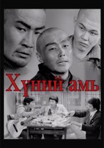 Хүний амь
