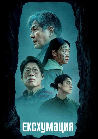 Ексхумация