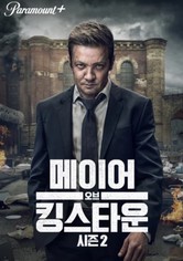 메이어 오브 킹스타운 - 시즌 2