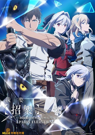 我要【招架】一切~逆向误解的世界最强梦想成为冒险者～