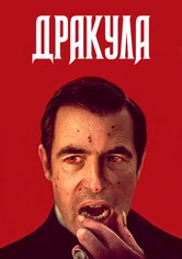 Дракула