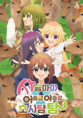 사슴 아이 어슬렁어슬렁 호시탐탐