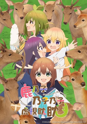 鹿乃子乃子乃子虎视眈眈