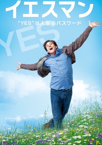 イエスマン “YES”は人生のパスワード