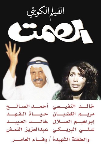 الصمت