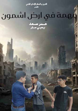 مهمة في ارض اشمون