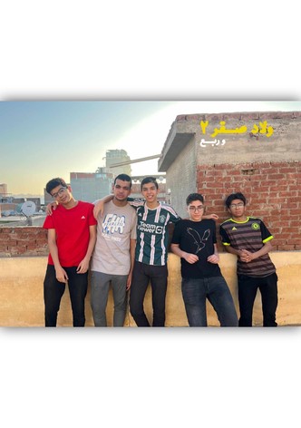 ولاد صقر ٢ وربع