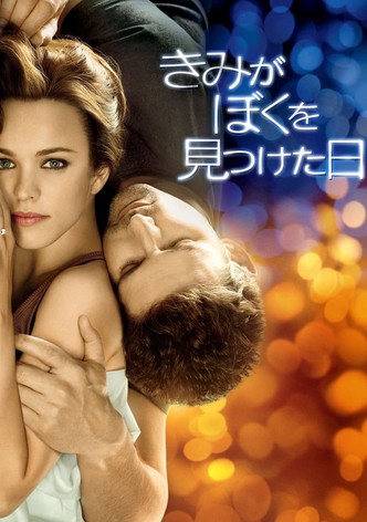 きみがぼくを見つけた日