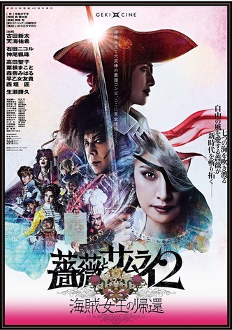 劇団☆新感線『薔薇とサムライ2 -海賊女王の帰還-』