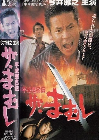 The Mamushi