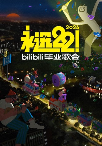 2024 bilibili夏日毕业歌会