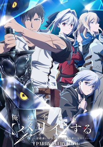 俺は全てを【パリイ】する〜逆勘違いの世界最強は冒険者になりたい〜