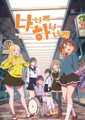 나나레 하나나레 - 시즌 1
