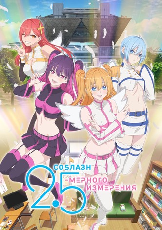 Соблазн 2,5-мерного измерения