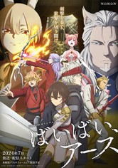 ばいばい、アース