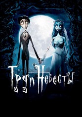 Труп невесты