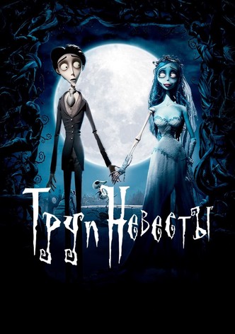 Труп невесты