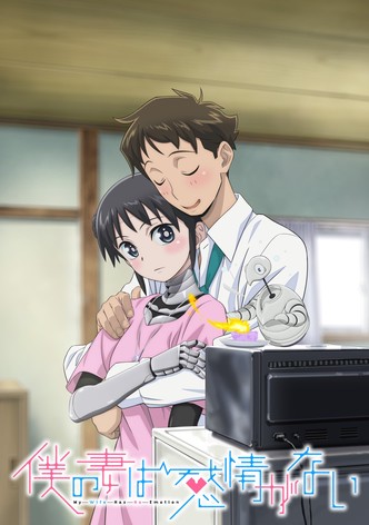 僕の妻は感情がない