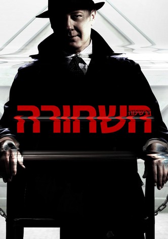 הרשימה השחורה