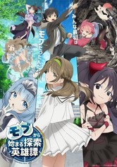 モブから始まる探索英雄譚 - シーズン1