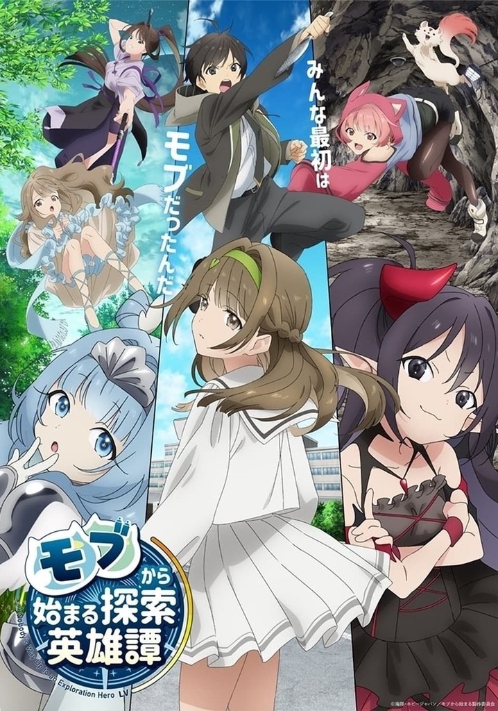 アニメ『モブから始まる探検英雄譚』Blu-ray モブから始まる探索英雄譚 Blu-ray BOX : モブから始まる探索