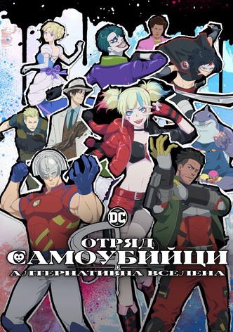 Отряд самоубийци: Алтернативна вселена