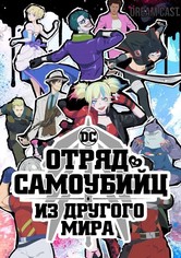Отряд Самоубийц из Другого Мира