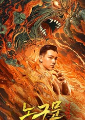 노구문: 청산해당