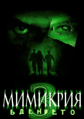 Мимикрия 3: Бдението
