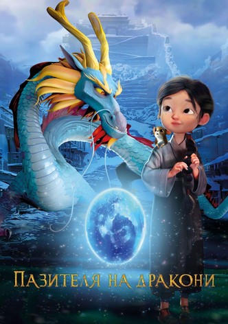 Пазителя на дракони