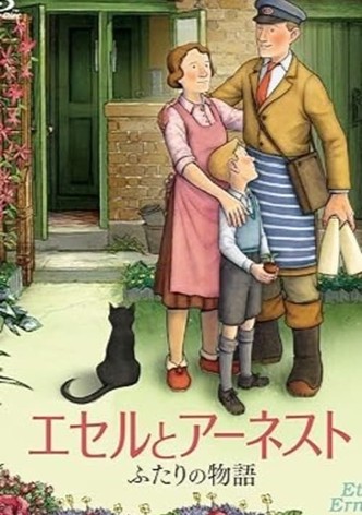 エセルとアーネスト　ふたりの物語