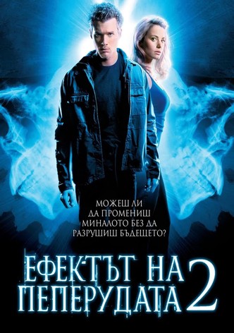 Ефектът на пеперудата 2