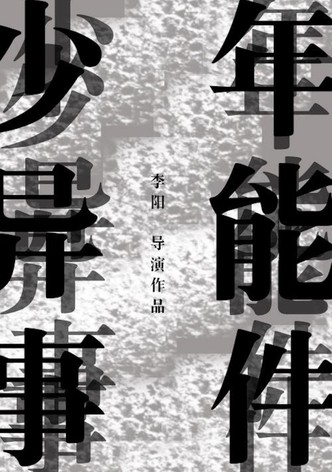 Shao Nian Yi Neng Shi Jian?!