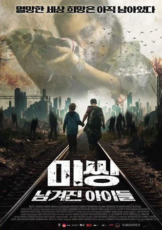 미씽: 남겨진 아이들