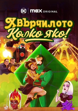 Хвърчилото: Колко яко!