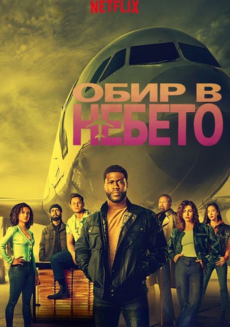 Обир в небето