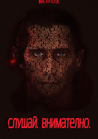 Слушай. Внимателно.