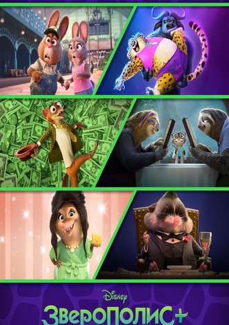 Зверополис+