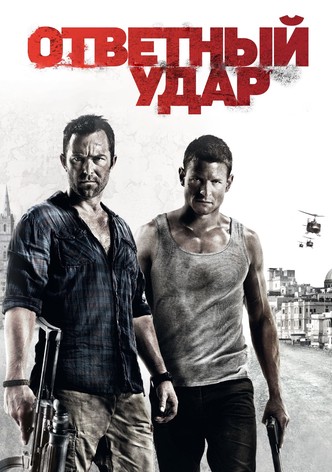 Ответный удар