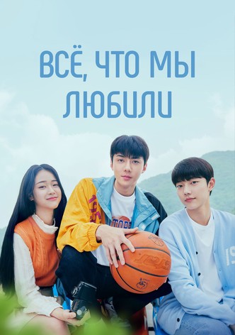 Всё, что мы любили