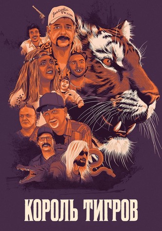 Король тигров