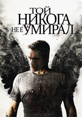 Той никога не е умирал